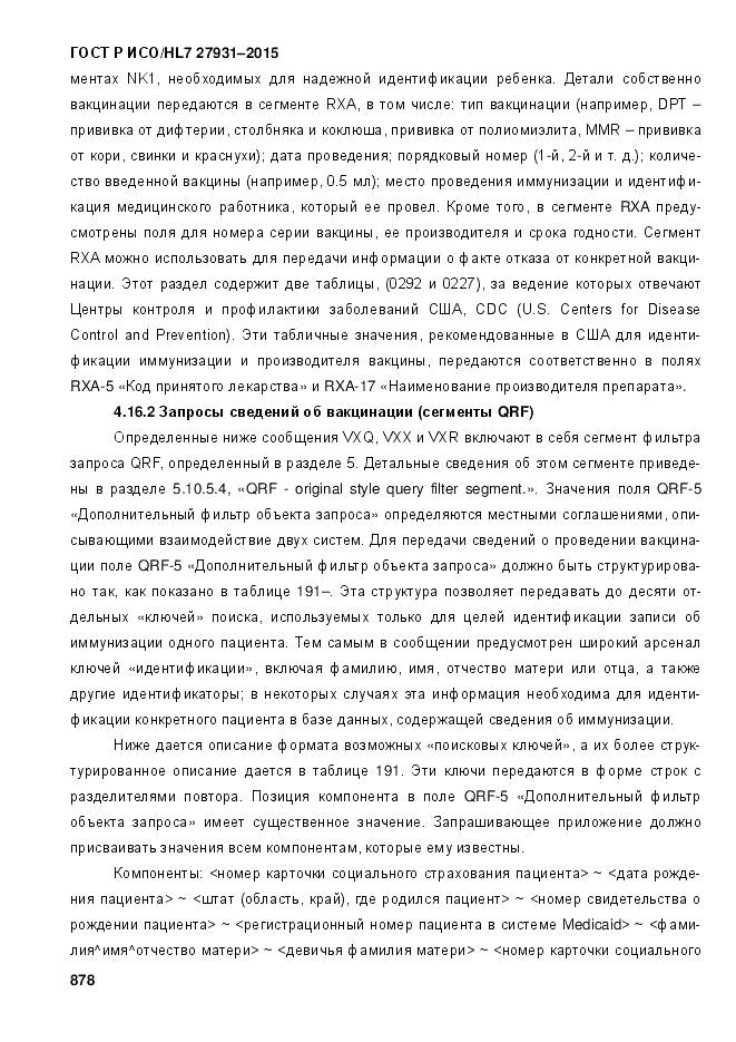 ГОСТ Р ИСО/HL 7 27931-2015, страница 885